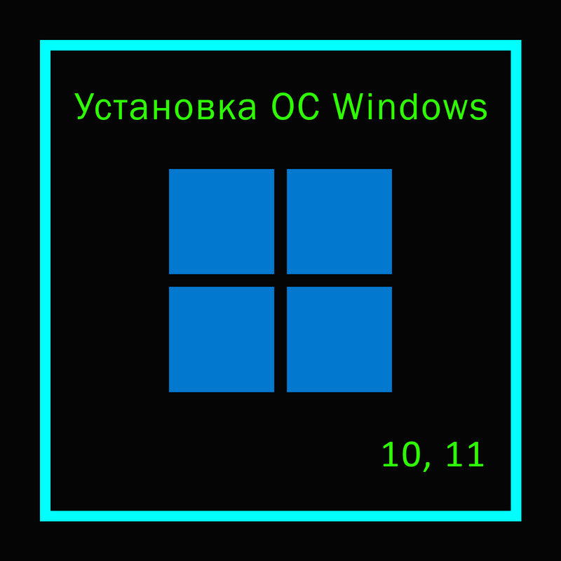 Установка Windows