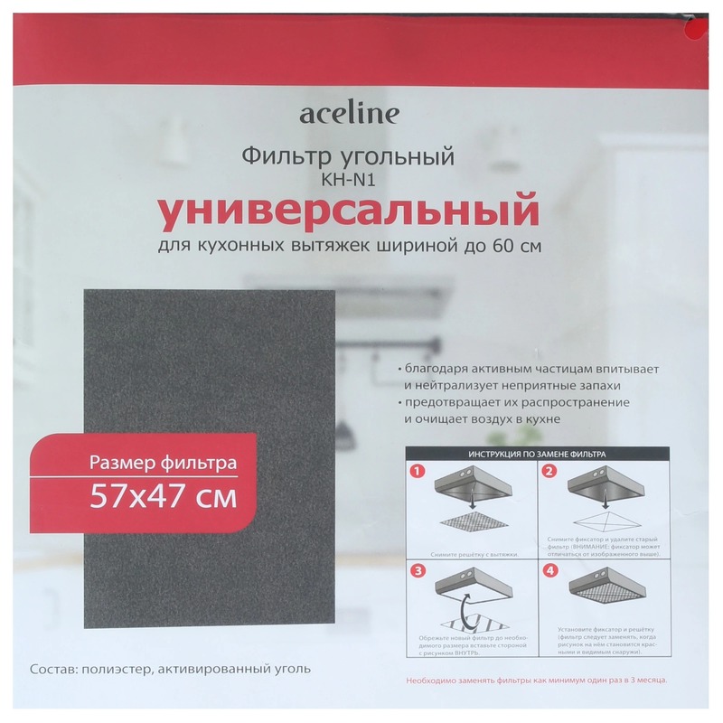 Фильтр для вытяжки Aceline KH-N1