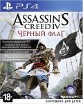 Игра для Sony PS4 Assassin's Creed 4 Черный флаг рус.версия