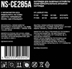 Картридж лазерный Aceline NS-CE285A черный, с чипом