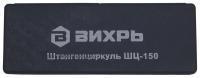 Штангенциркуль Вихрь ШЦ-150