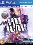 Игра для PS4 Кровь и Истина (только для PS VR, PS Camer'ы) русская версия
